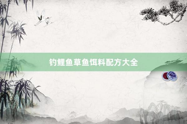 钓鲤鱼草鱼饵料配方大全